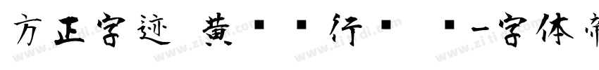 方正字迹 黄丽刚行书 简字体转换